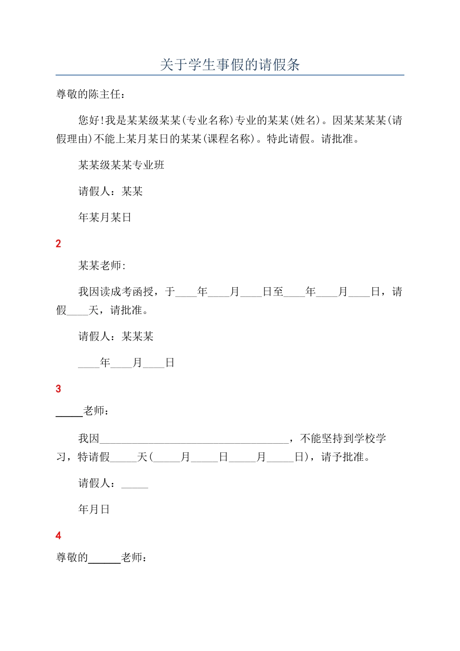 关于学生事假的请假条_第1页