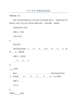关于学生事假的请假条