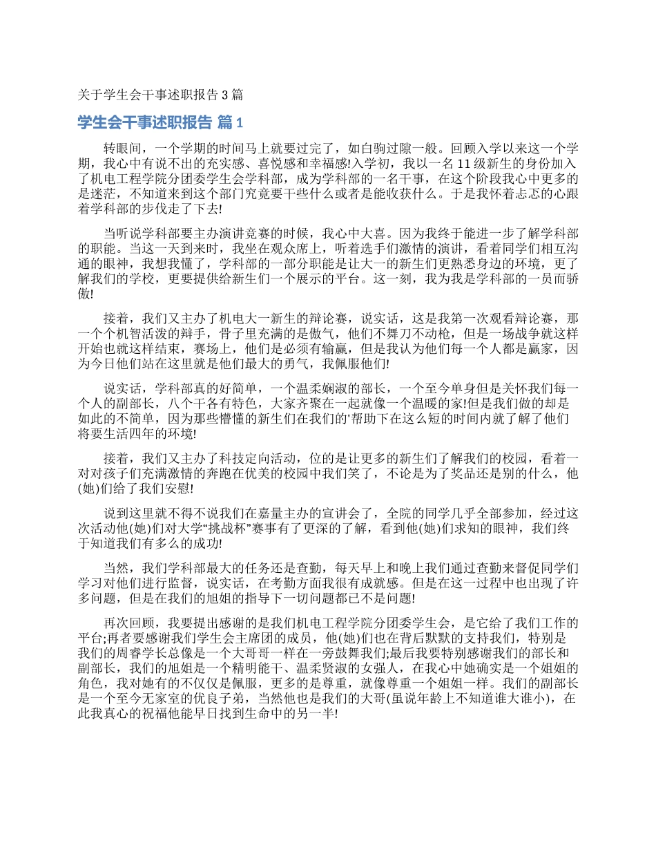 关于学生会干事述职报告3篇_第1页