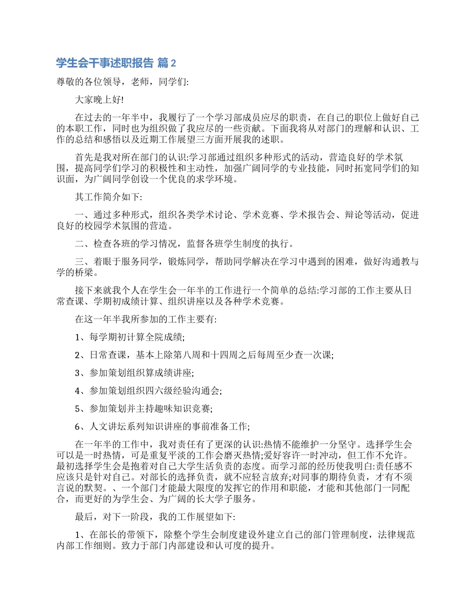 关于学生会干事述职报告3篇_第2页