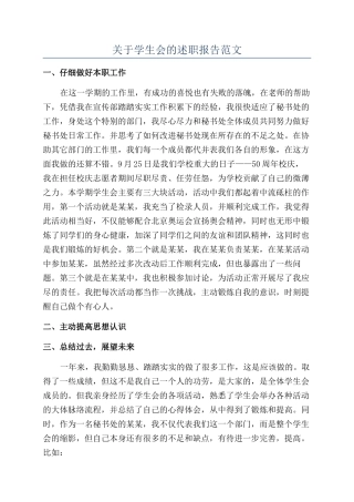 关于学生会的述职报告范文
