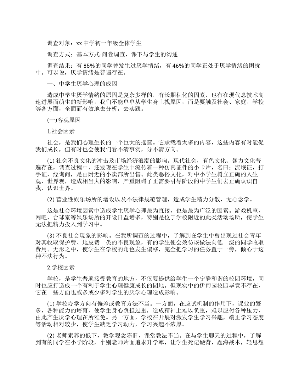 关于学生厌学的调查报告范文_第1页