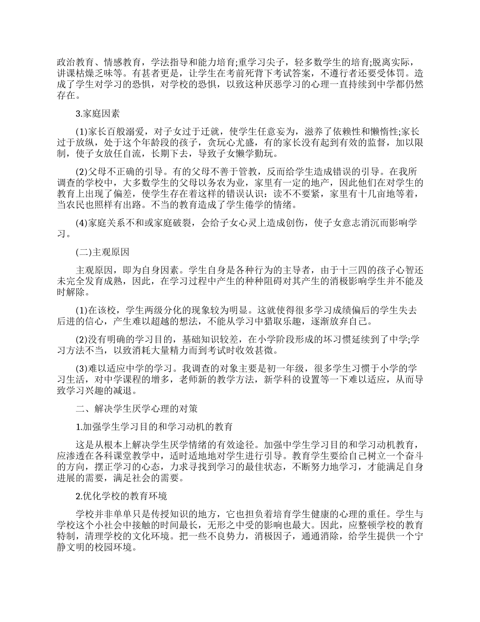 关于学生厌学的调查报告范文_第2页