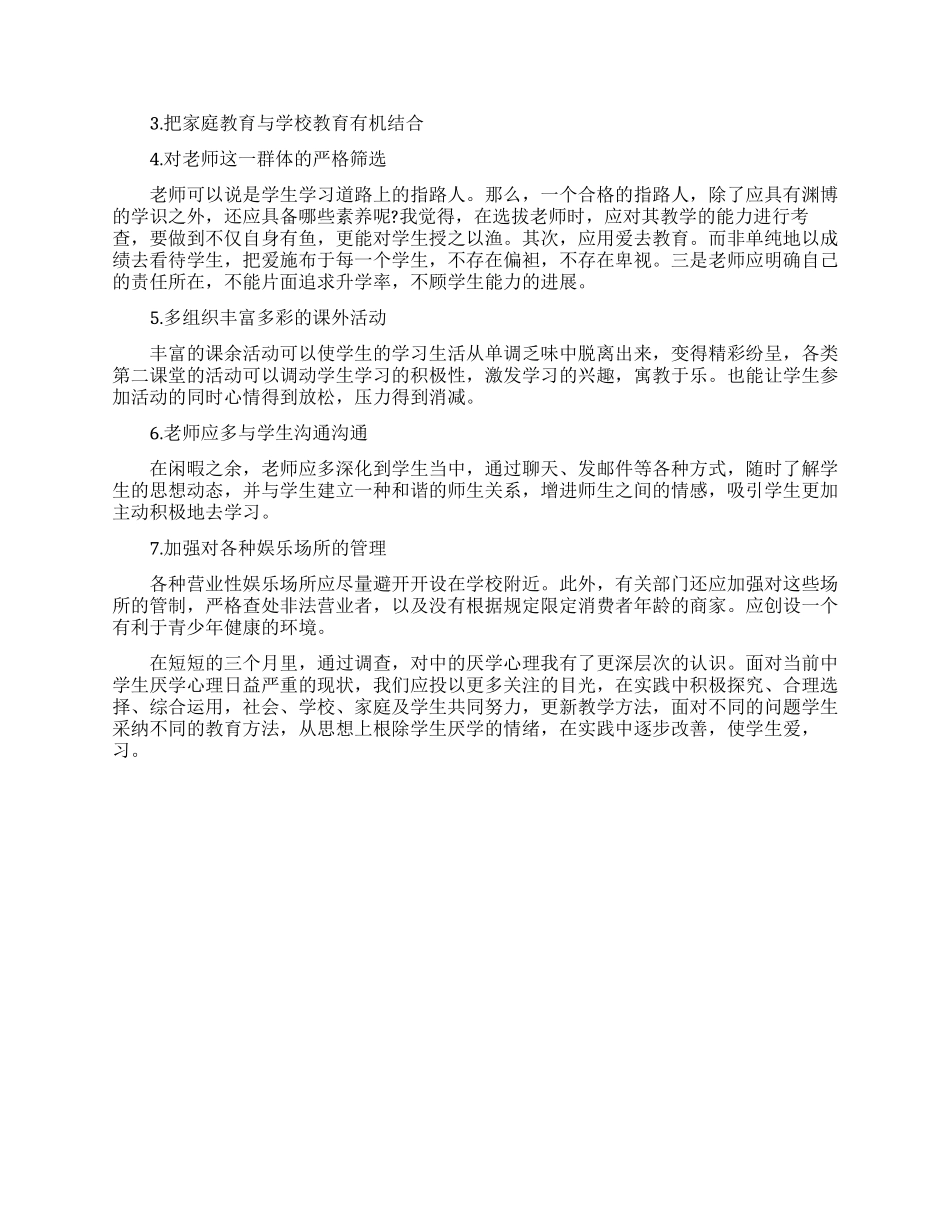 关于学生厌学的调查报告范文_第3页