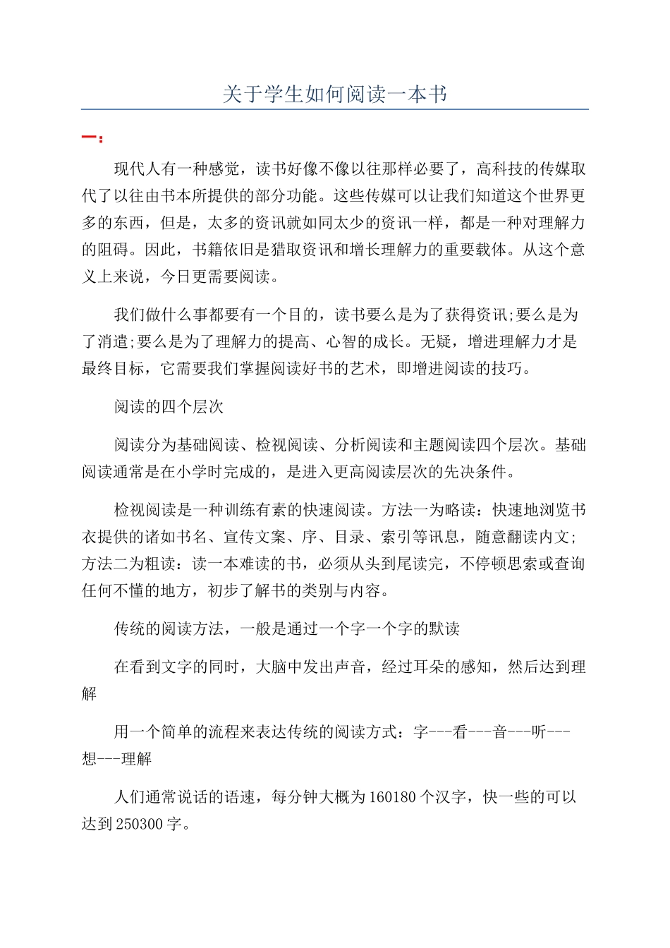 关于学生如何阅读一本书_第1页