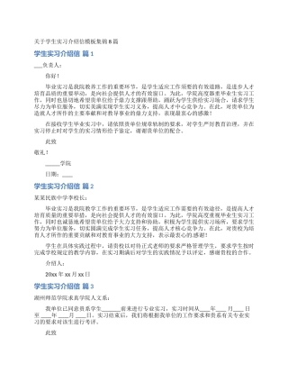 关于学生实习介绍信模板集锦8篇