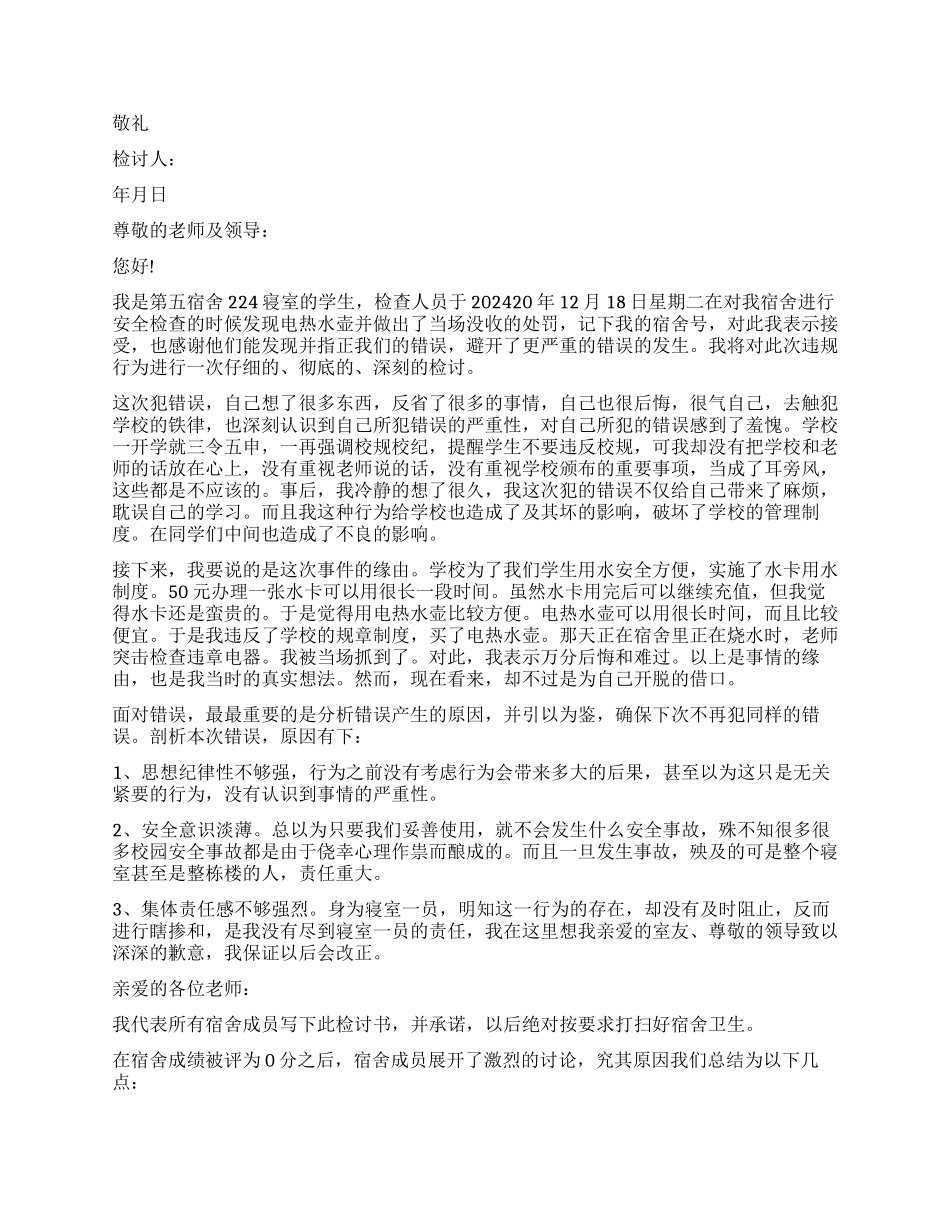 关于学生宿舍的检讨书5篇_第2页
