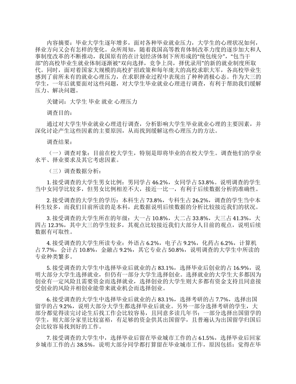 关于学生就业心态的调查报告范文_第1页