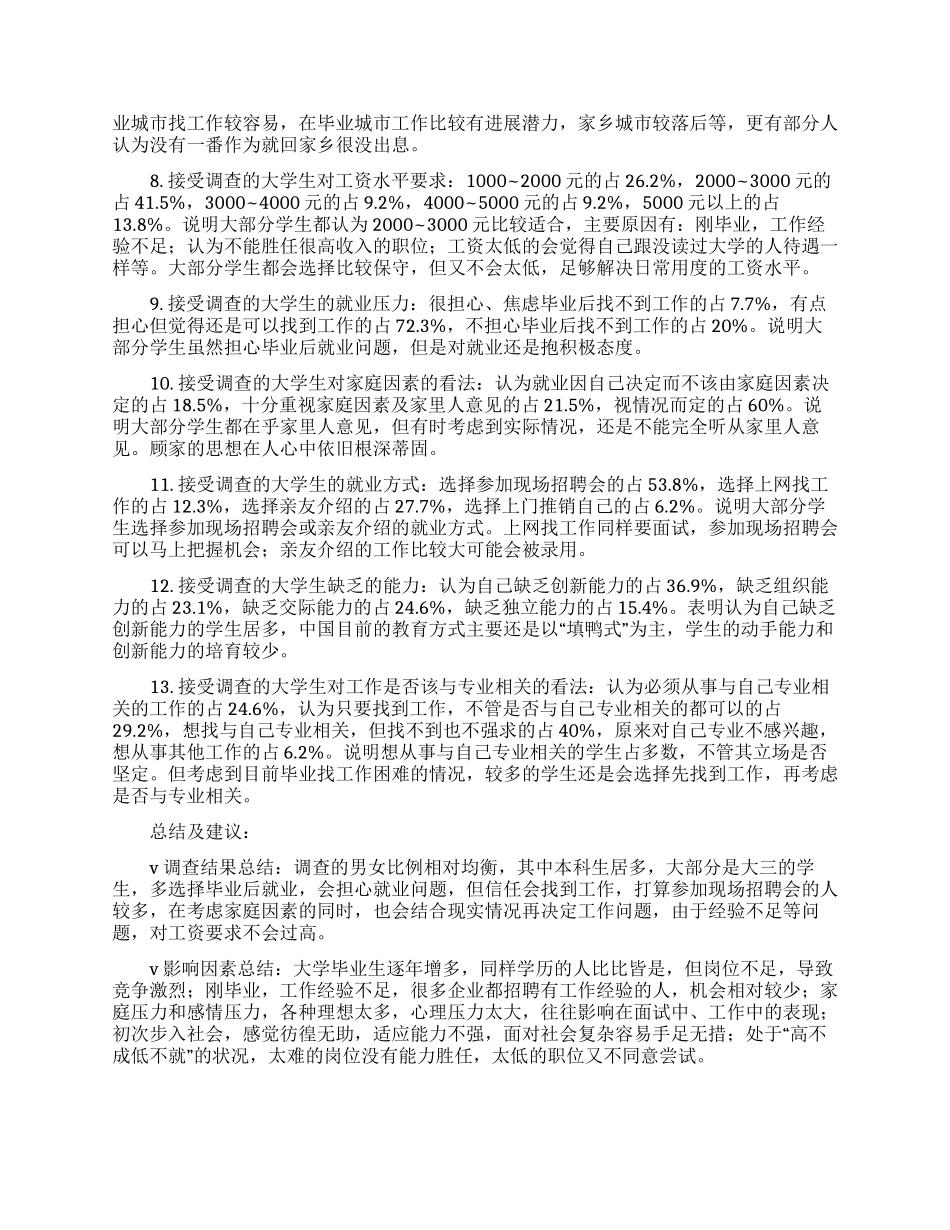 关于学生就业心态的调查报告范文_第2页