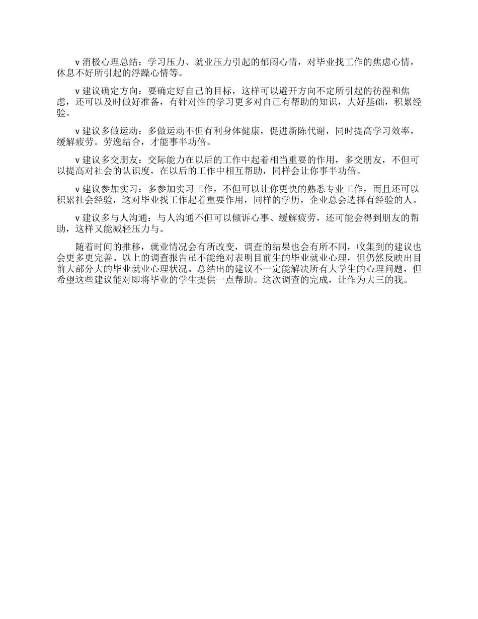 关于学生就业心态的调查报告范文_第3页