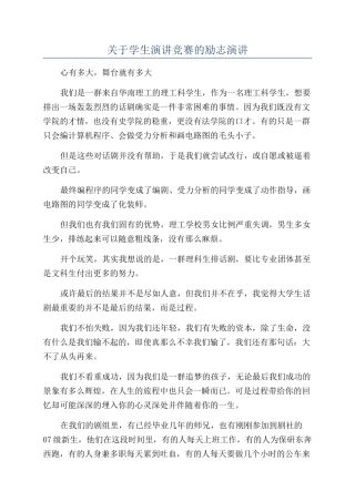关于学生演讲比赛的励志演讲