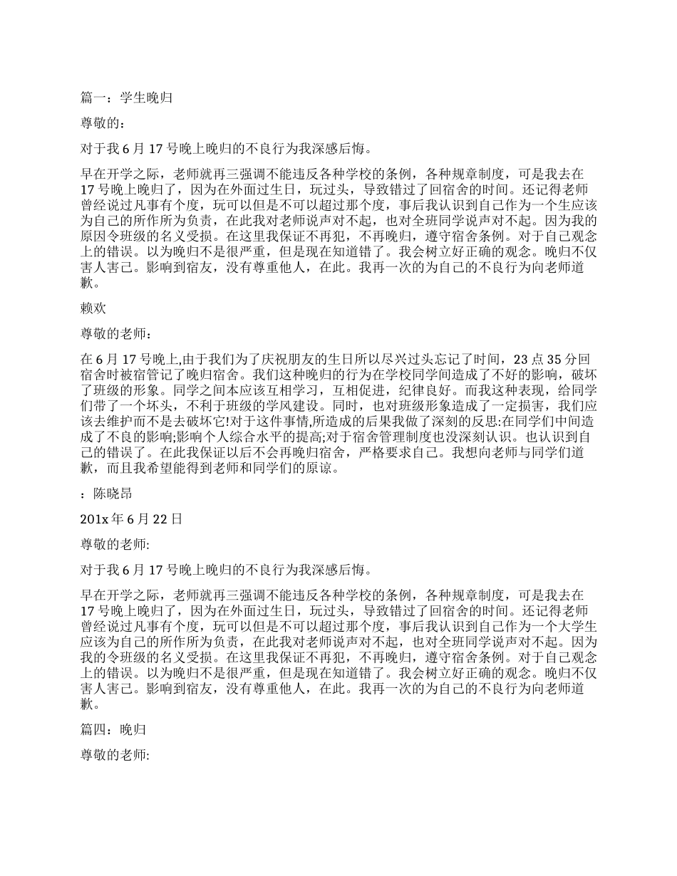 关于学生晚归寝室检讨书_第1页