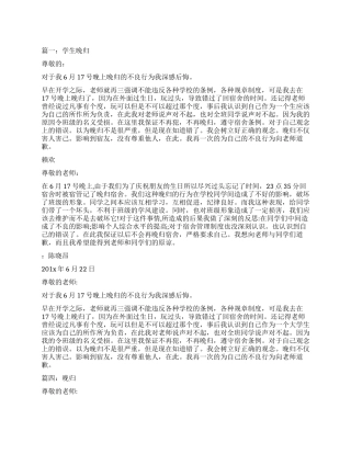 关于学生晚归寝室检讨书