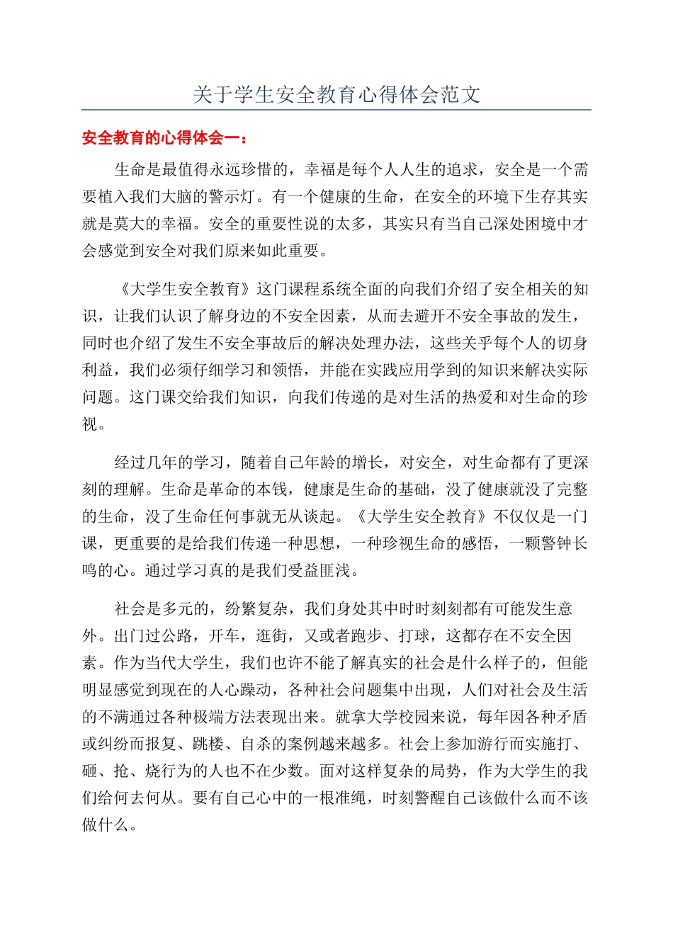 关于学生安全教育心得体会范文_第1页