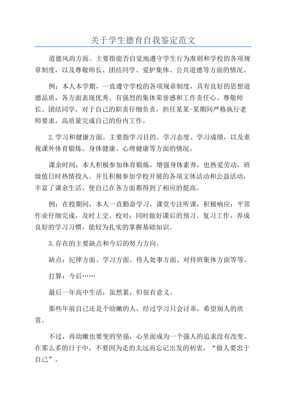关于学生德育自我鉴定范文_第1页