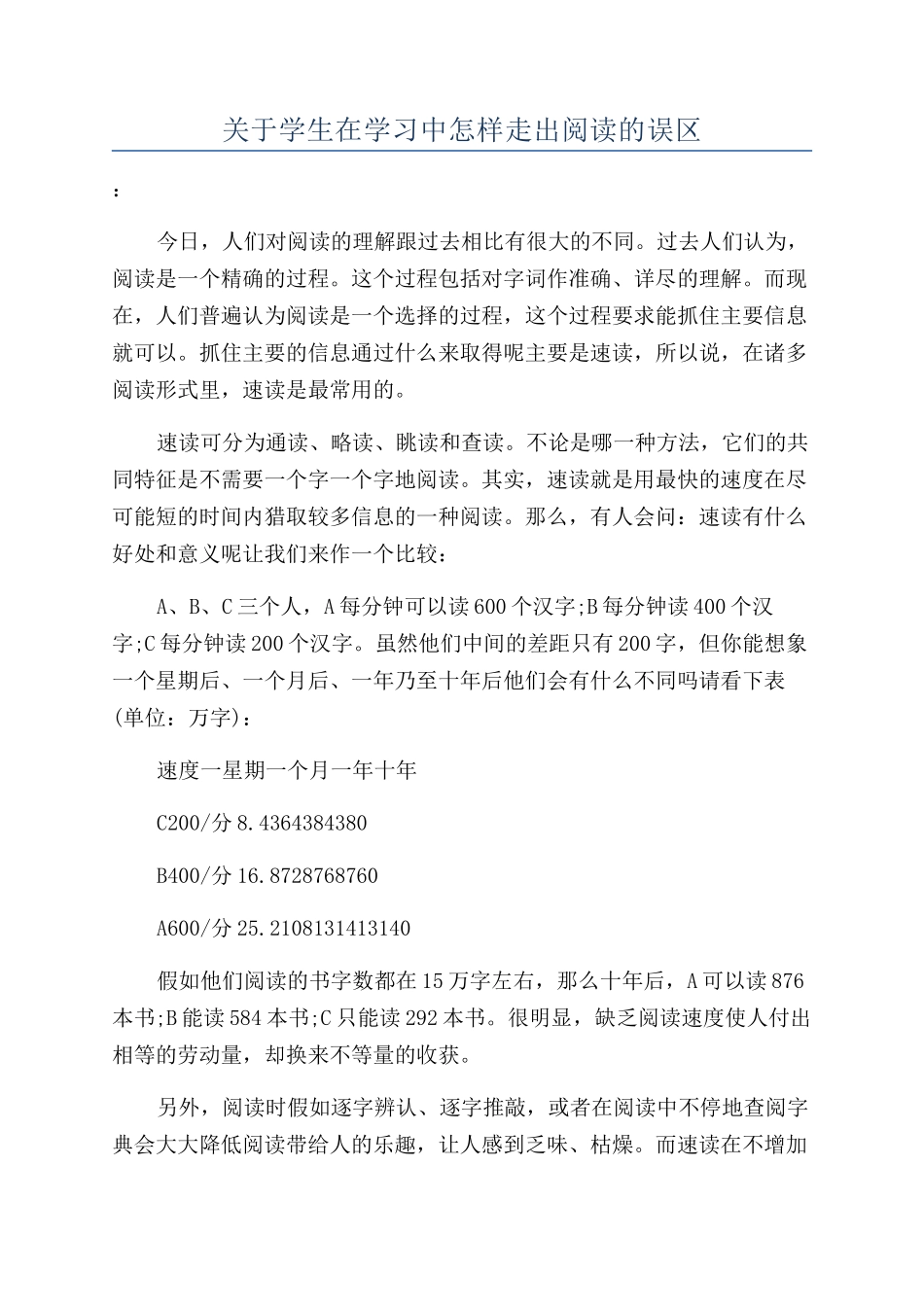 关于学生在学习中怎样走出阅读的误区_第1页