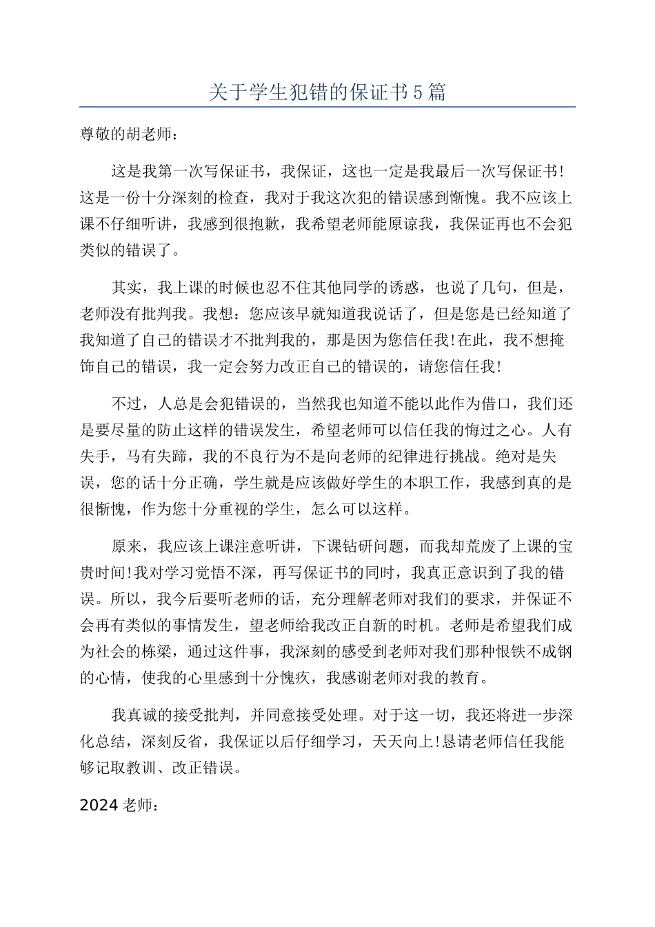 关于学生犯错的保证书5篇_第1页