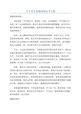 关于学生犯错的保证书5篇