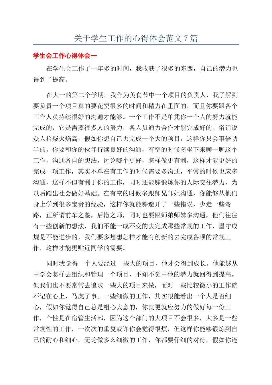 关于学生工作的心得体会范文7篇_第1页