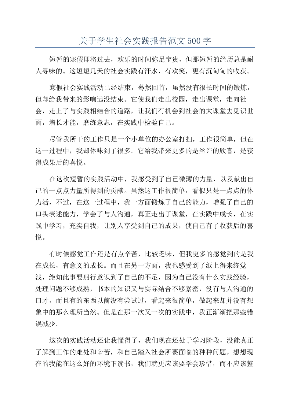 关于学生社会实践报告范文500字_第1页
