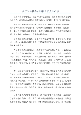 关于学生社会实践报告范文500字
