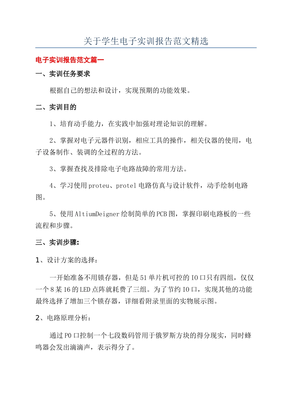 关于学生电子实训报告范文精选_第1页