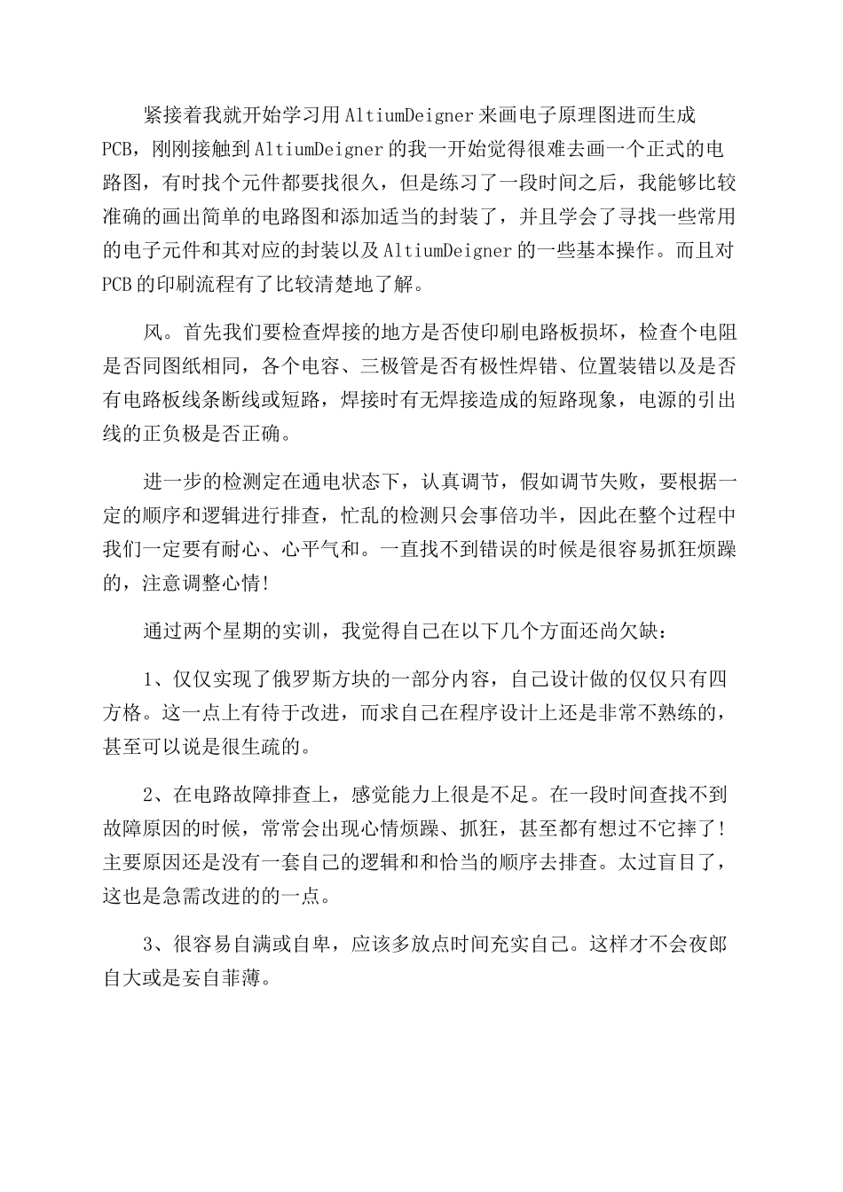 关于学生电子实训报告范文精选_第3页