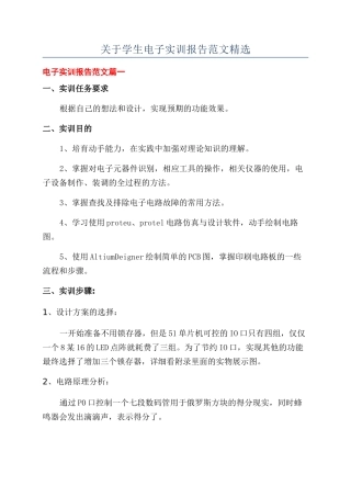关于学生电子实训报告范文精选