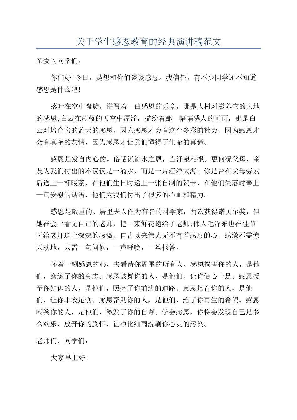关于学生感恩教育的经典演讲稿范文_第1页