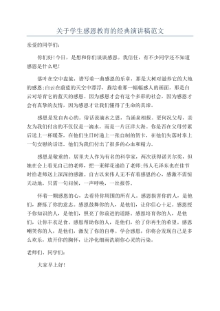 关于学生感恩教育的经典演讲稿范文