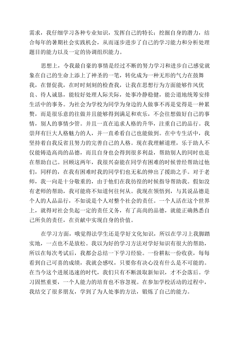 关于学生自我鉴定范文集锦10篇_第3页