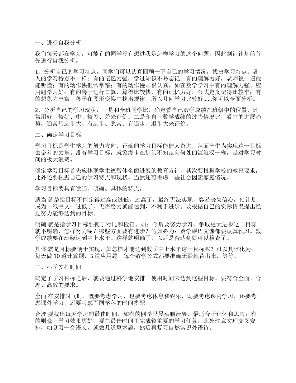 关于学生的学习计划怎么写_第1页