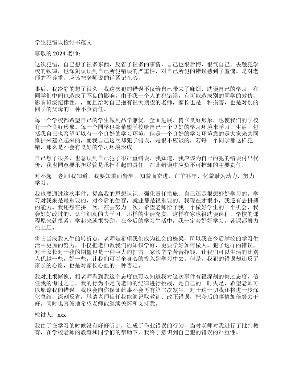 关于学生犯错误检讨书_第1页