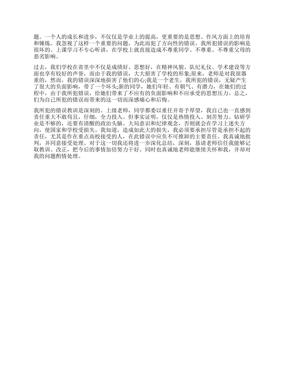 关于学生犯错误检讨书_第3页