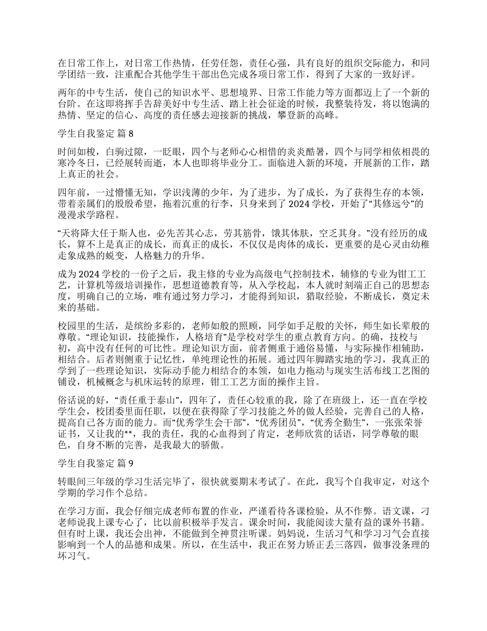 关于学生自我鉴定集锦10篇_第3页