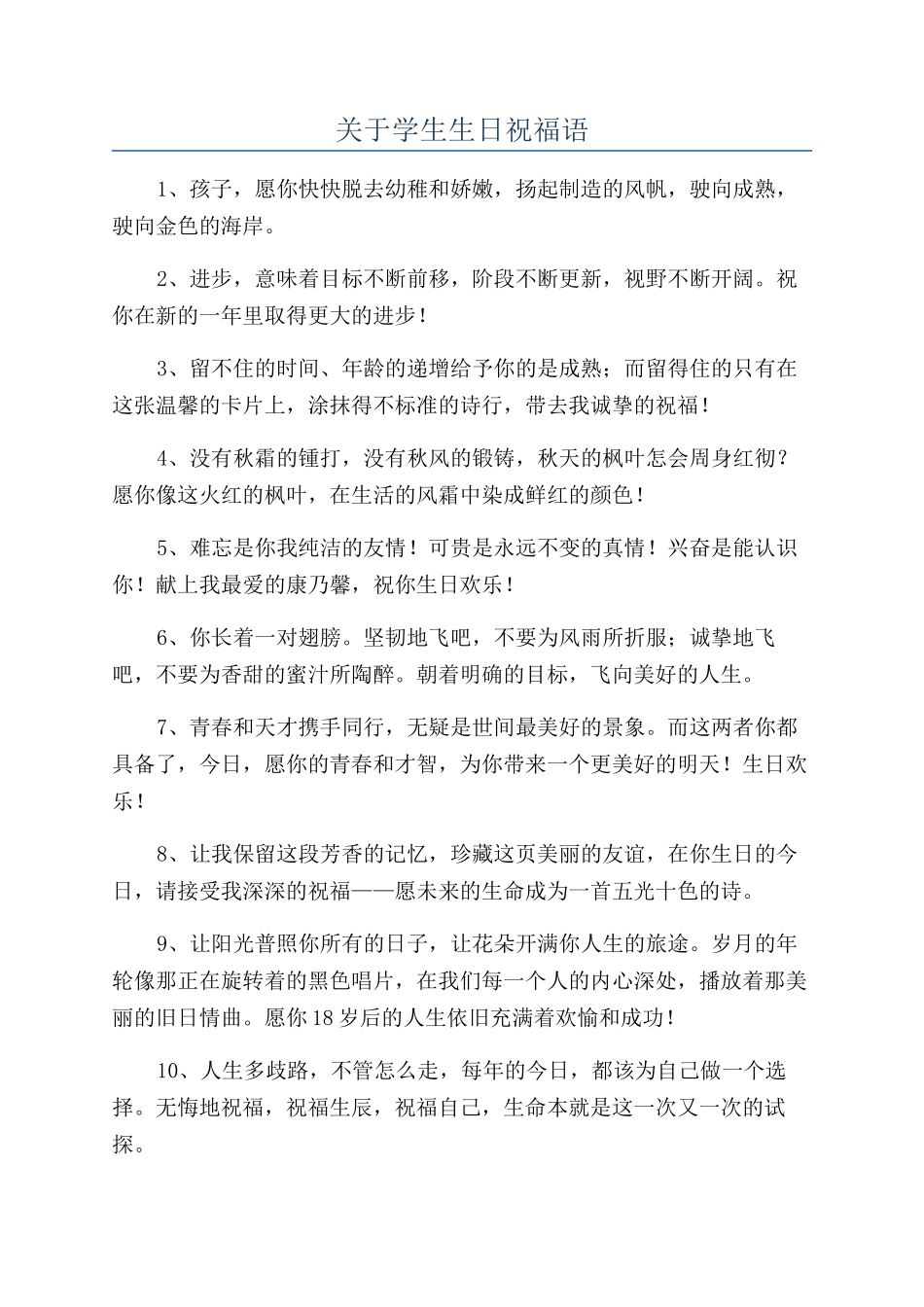 关于学生生日祝福语_第1页