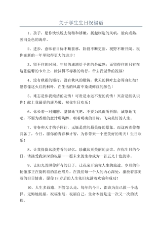 关于学生生日祝福语