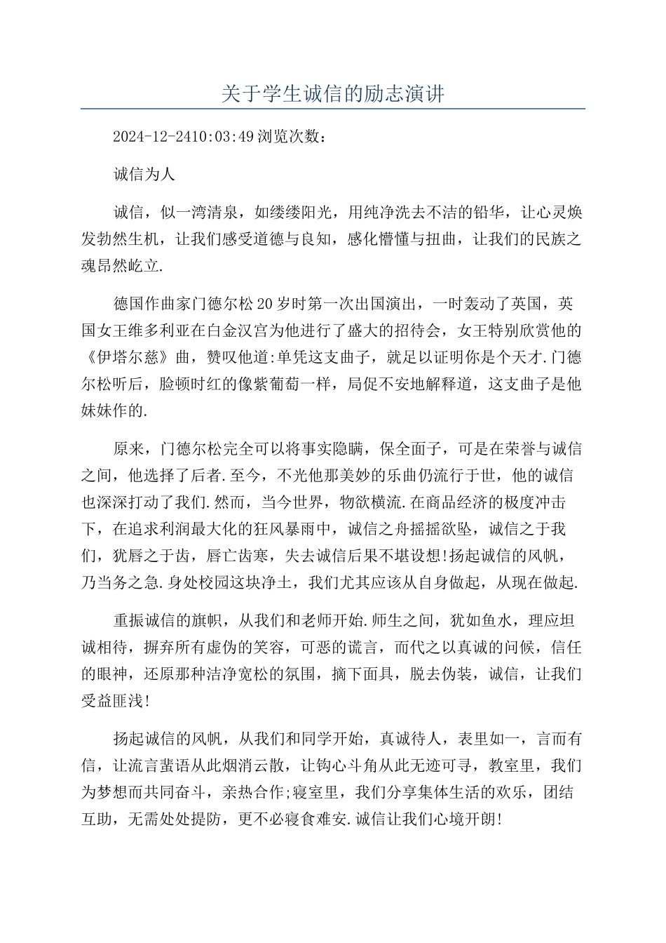 关于学生诚信的励志演讲_第1页