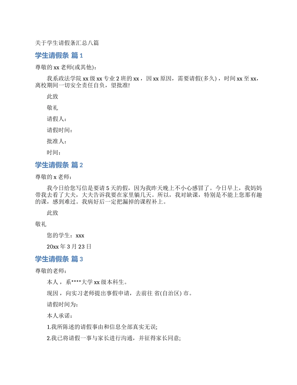 关于学生请假条汇总八篇_第1页