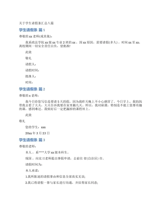 关于学生请假条汇总八篇