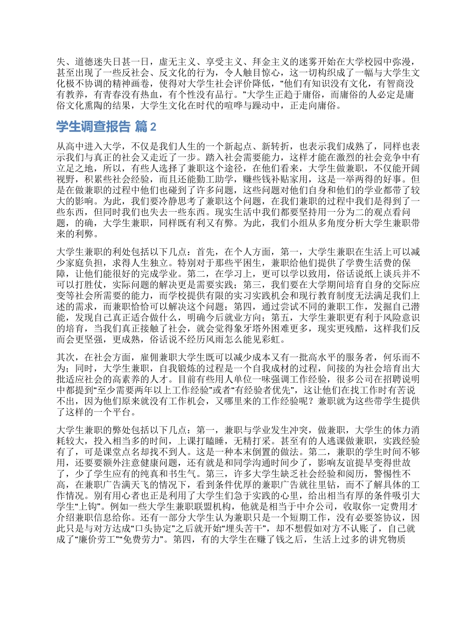 关于学生调查报告合集九篇_第2页