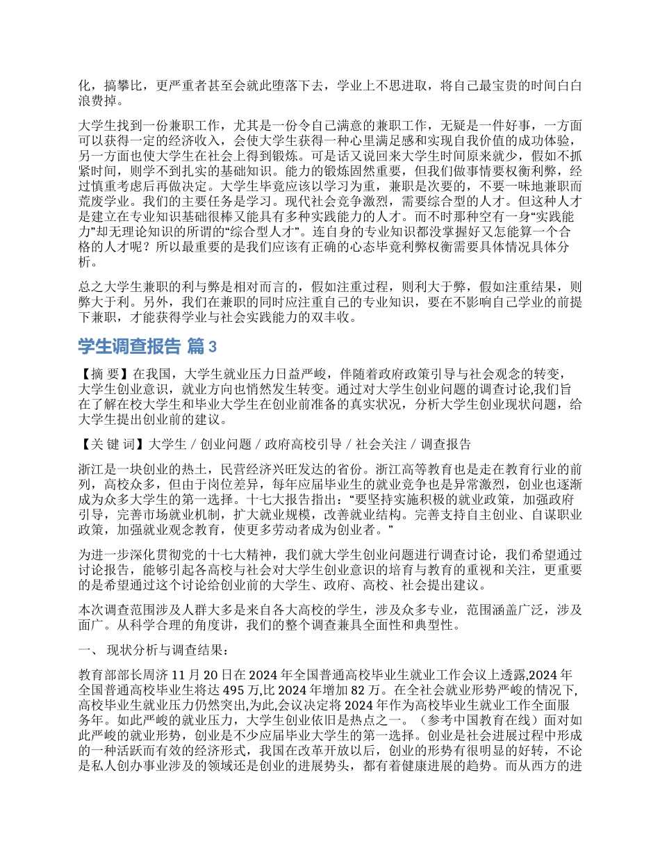 关于学生调查报告合集九篇_第3页