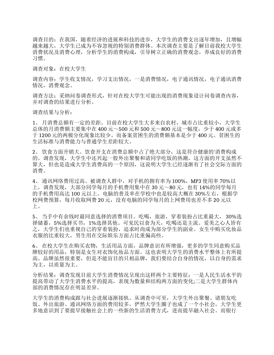 关于学生调查报告模板合集9篇_第1页