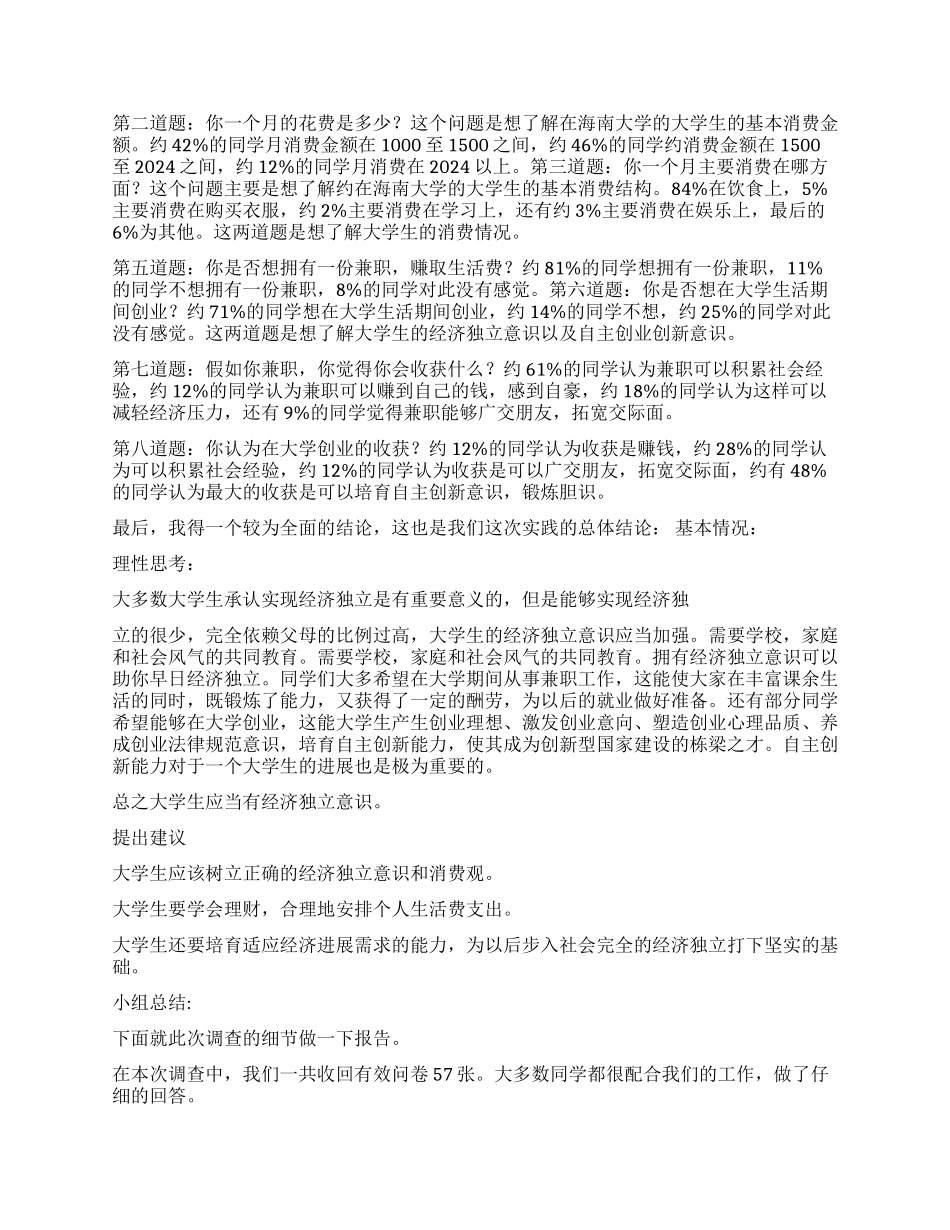 关于学生调查报告模板合集9篇_第3页