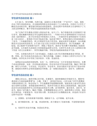 关于学生读书活动总结范文集锦8篇