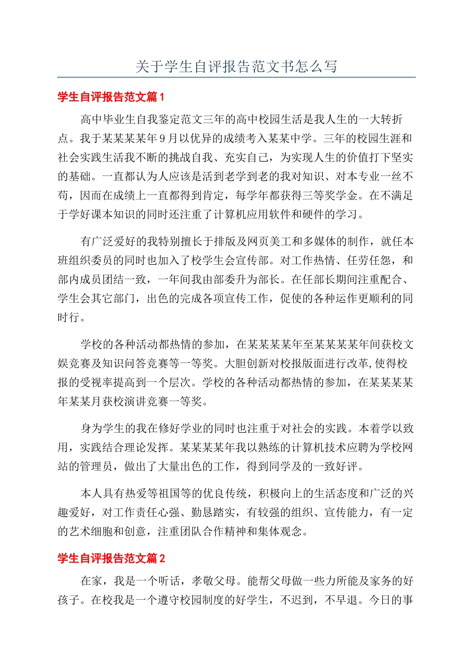 关于学生自评报告范文书怎么写_第1页