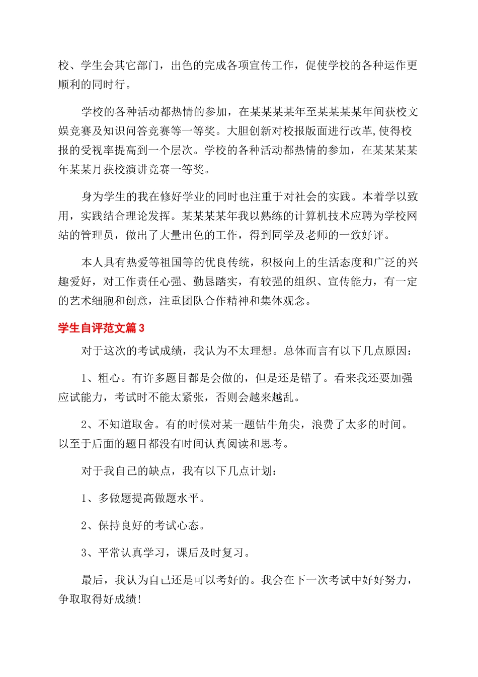 关于学生自评报告范文书怎么写_第3页