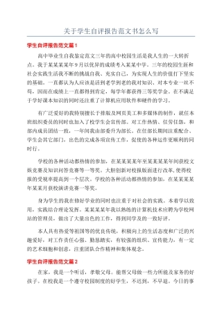 关于学生自评报告范文书怎么写