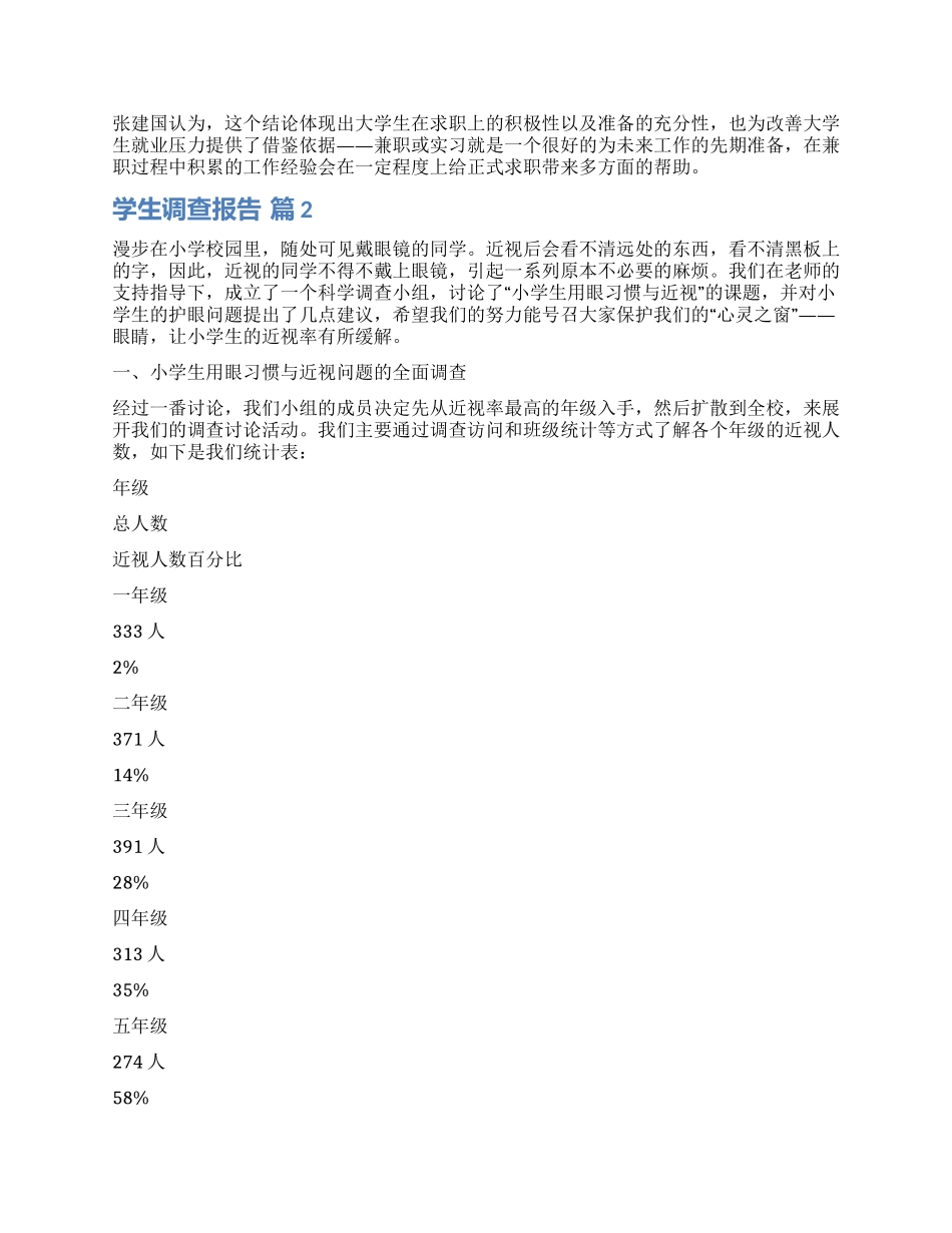 关于学生调查报告模板汇编六篇_第2页