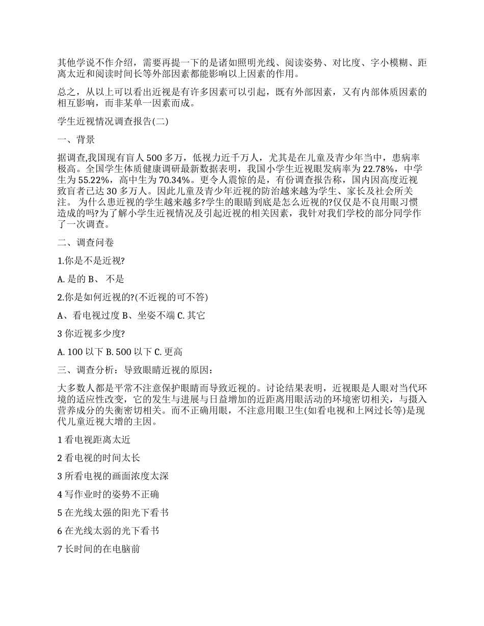 关于学生近视情况调查报告_第2页